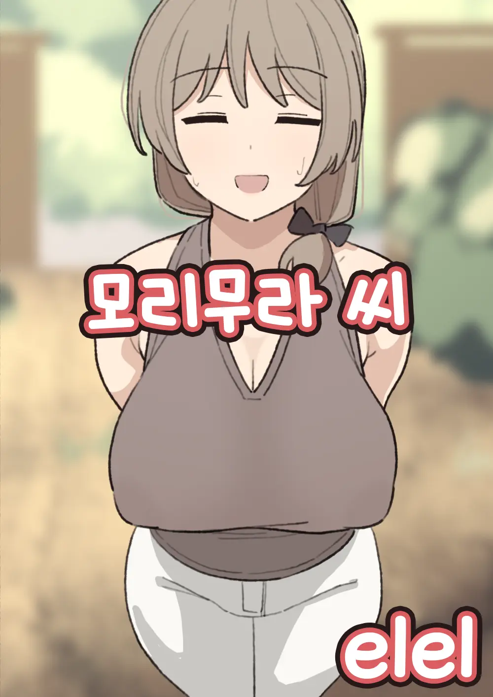 Morimura-San | 모리무라 씨